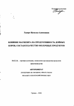 Влияние магнезита на продуктивность дойных коров, состав и качество молочных продуктов - тема автореферата по сельскому хозяйству, скачайте бесплатно автореферат диссертации