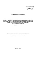 Дозы и способы применения полифункционального состава с микроэлементами (ЖУСС-2) на семенниках клевера лугового в Предкамской зоне Республики Татарстан - тема автореферата по сельскому хозяйству, скачайте бесплатно автореферат диссертации