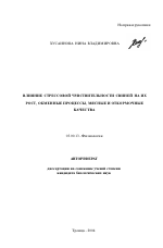 Влияние стрессовой чувствительности свиней на их рост, обменные процессы, мясные и откормочные качества - тема автореферата по биологии, скачайте бесплатно автореферат диссертации