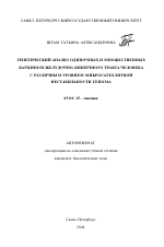 Генетический анализ одиночных и множественных карцином желудочно-кишечного тракта человека с различным уровнем микросателлитной нестабильности генома - тема автореферата по биологии, скачайте бесплатно автореферат диссертации