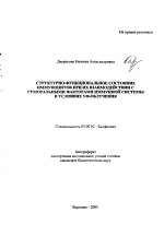 Структурно-функциональное состояние иммуноцитов при их взаимодействии с гуморальными факторами иммунной системы в условиях УФ-облучения - тема автореферата по биологии, скачайте бесплатно автореферат диссертации