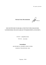 Биологические подходы к очистке почв и водоемов, загрязненных продуктами деструкции иприта и люизита - тема автореферата по биологии, скачайте бесплатно автореферат диссертации
