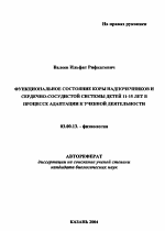 Функциональное состояние коры надпочечников и сердечно-сосудистой системы детей 11-15 лет в процессе адаптации к учебной деятельности - тема автореферата по биологии, скачайте бесплатно автореферат диссертации