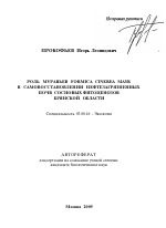 Роль муравьев Formica cinerea Mayr в самовосстановлении нефтезагрязненных почв сосновых фитоценозов Брянской области - тема автореферата по биологии, скачайте бесплатно автореферат диссертации