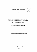 Удобрение баклажана на черноземе обыкновенном - тема автореферата по сельскому хозяйству, скачайте бесплатно автореферат диссертации