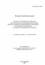 Эколого-токсикологическое обоснование использования новых инсектицидов против проволочников в агроценозе картофеля в Северо-Западном регионе РФ - тема автореферата по сельскому хозяйству, скачайте бесплатно автореферат диссертации