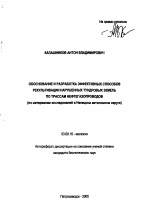 Обоснование и разработка эффективных способов рекультивации нарушенных тундровых земель по трассам нефтегазопроводов - тема автореферата по биологии, скачайте бесплатно автореферат диссертации