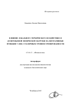 Влияние локального термического воздействия и дозированной физической нагрузки на вегетативные функции у лиц с различным уровнем тренированности - тема автореферата по биологии, скачайте бесплатно автореферат диссертации