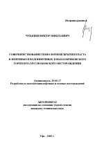 Совершенствование технологии вскрытия пласта в нефтяных и водонефтяных зонах бобриковского горизонта Муслюмовского месторождения - тема автореферата по наукам о земле, скачайте бесплатно автореферат диссертации