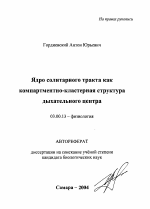 Ядро солитарного тракта как компартментно-кластерная структура дыхательного центра - тема автореферата по биологии, скачайте бесплатно автореферат диссертации