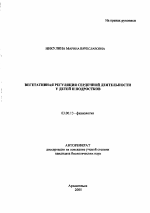 Вегетативная регуляция сердечной деятельности у детей и подростков - тема автореферата по биологии, скачайте бесплатно автореферат диссертации