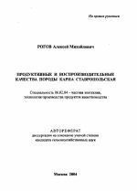 Продуктивные и воспроизводительные качества породы карпа Ставропольская - тема автореферата по сельскому хозяйству, скачайте бесплатно автореферат диссертации