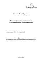 Изменения в клеточном составе молозива в молозивный период у коров, собак и кошек - тема автореферата по биологии, скачайте бесплатно автореферат диссертации