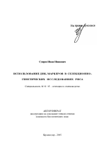 Использование ДНК-маркеров в селекционно-генетических исследованиях риса - тема автореферата по сельскому хозяйству, скачайте бесплатно автореферат диссертации