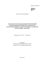 Отходы горно-добывающих предприятий и комплексная оценка их опасности для окружающей среды - тема автореферата по наукам о земле, скачайте бесплатно автореферат диссертации