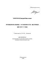 Функциональные особенности желчных кислот у рыб - тема автореферата по биологии, скачайте бесплатно автореферат диссертации