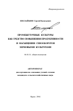 Промежуточные культуры как средство повышения продуктивности и насыщения севооборотов зерновыми культурами - тема автореферата по сельскому хозяйству, скачайте бесплатно автореферат диссертации