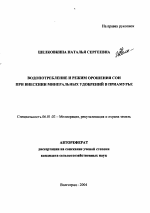 Водопотребление и режим орошения сои при внесении минеральных удобрений в Приамурье - тема автореферата по сельскому хозяйству, скачайте бесплатно автореферат диссертации