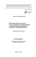 Изменение активности липазы из поджелудочной железы свиней и липазы из бактерии Pseudomonas fluorescens в комплексе с полиэлектролитами - тема автореферата по биологии, скачайте бесплатно автореферат диссертации