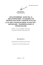 Продуктивные качества и биологические особенности бычков красной степной породы и ее двух-трехпородных помесей с англерами, симменталами и герефордами - тема автореферата по сельскому хозяйству, скачайте бесплатно автореферат диссертации