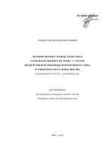 Формирование урожая, качества и разнокачественности зерна у сортов яровой мягкой пшеницы интенсивного типа в зависимости от норм высева - тема автореферата по сельскому хозяйству, скачайте бесплатно автореферат диссертации