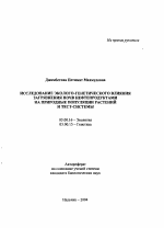 Исследование эколого-генетического влияния загрязнения почв нефтепродуктами на природные популяции растений и тест-системы - тема автореферата по биологии, скачайте бесплатно автореферат диссертации