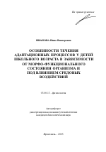 Особенности течения адаптационных процессов у детей школьного возраста в зависимости от морфо-функционального состояния организма и под влиянием средовых воздействий - тема автореферата по биологии, скачайте бесплатно автореферат диссертации