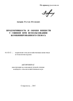 Продуктивность и обмен веществ у свиней при использовании комбинированного силоса - тема автореферата по сельскому хозяйству, скачайте бесплатно автореферат диссертации