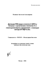 Детекция РНК вируса гепатита С (ВГС) у больных с хроническим гепатитом С и гепатоцеллюлярной карциномой с помощью метода ОТ-ПЦР in situ - тема автореферата по биологии, скачайте бесплатно автореферат диссертации