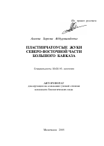 Пластинчатоусые жуки Северо-Восточной части Большого Кавказа - тема автореферата по биологии, скачайте бесплатно автореферат диссертации