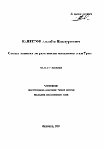 Оценка влияния загрязнения на моллюсков реки Урал - тема автореферата по биологии, скачайте бесплатно автореферат диссертации