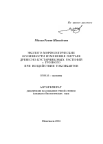 Эколого-морфологические особенности изменения листьев древесно-кустарниковых растений г. Грозного при воздействии токсикантов - тема автореферата по биологии, скачайте бесплатно автореферат диссертации