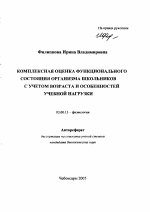 Комплексная оценка функционального состояния организма школьников с учетом возраста и особенностей учебной нагрузки - тема автореферата по биологии, скачайте бесплатно автореферат диссертации