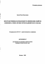 Пространственная вариабельность физических свойств комплекса серых лесных почв Владимирского ополья - тема автореферата по сельскому хозяйству, скачайте бесплатно автореферат диссертации