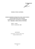 Эффекты влияния матрицы при атомно-эмиссионном определении примесей токсичных и лимитируемых элементов в соединениях бора, мышьяка, селена, железа и марганца - тема автореферата по биологии, скачайте бесплатно автореферат диссертации