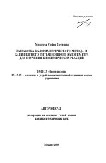 Разработка калориметрического метода и капиллярного титрационного калориметра для изучения биохимических реакций - тема автореферата по биологии, скачайте бесплатно автореферат диссертации