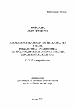 Характеристика изолятов Helicobacter Pylori, выделенных при язвенных гастродуоденитах и онкологических заболеваниях желудка - тема автореферата по биологии, скачайте бесплатно автореферат диссертации