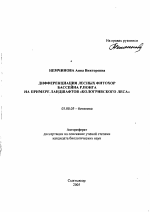 Дифференциация лесных фитохор бассейна р. Понга на примере ландшафтов "Кологривского леса" - тема автореферата по биологии, скачайте бесплатно автореферат диссертации