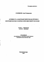 Активность альдегиддегидрогеназы печени и эритроцитов крыс в норме и при ожоговой токсемии - тема автореферата по биологии, скачайте бесплатно автореферат диссертации