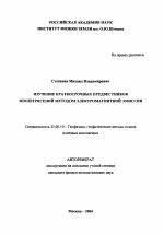 Изучение краткосрочных предвестников землетрясений методом электромагнитной эмиссии - тема автореферата по наукам о земле, скачайте бесплатно автореферат диссертации