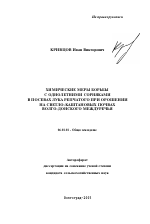 Химические меры борьбы с однолетними сорняками в посевах лука репчатого при орошении на светло-каштановых почвах Волго-Донского междуречья - тема автореферата по сельскому хозяйству, скачайте бесплатно автореферат диссертации