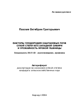 Факторы плодородия каштановых почв сухой степи юга Западной Сибири и урожайность яровой пшеницы - тема автореферата по сельскому хозяйству, скачайте бесплатно автореферат диссертации