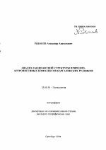 Анализ ландшафтной структуры природно-антропогенных комплексов Каргалинских рудников - тема автореферата по наукам о земле, скачайте бесплатно автореферат диссертации