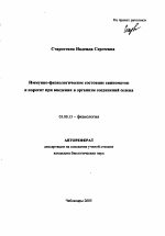 Иммунно-физиологическое состояние свиноматок и поросят при введении в организм соединений селена - тема автореферата по биологии, скачайте бесплатно автореферат диссертации