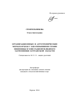 Организационные и агротехнические меры борьбы с заболеваниями семян пшеницы в зоне радионуклидного загрязнения Курганской области - тема автореферата по сельскому хозяйству, скачайте бесплатно автореферат диссертации