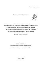 Эффективность приемов повышения урожайности, продуктивной продолжительности жизни и почвоулучшающей способности клевера в условиях Центрального Черноземья - тема автореферата по сельскому хозяйству, скачайте бесплатно автореферат диссертации