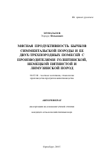 Мясная продуктивность бычков симментальской породы и ее двух-трехпородных помесей с производителями голштинской, немецкой пятнистой и лимузинской пород - тема автореферата по сельскому хозяйству, скачайте бесплатно автореферат диссертации