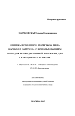 Оценка исходного материала вида Raphanus Sativus L. с использованием методов репродуктивной биологии для селекции на гетерозис - тема автореферата по сельскому хозяйству, скачайте бесплатно автореферат диссертации