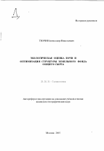 Экологическая оценка почв и оптимизация структуры земельного фонда общего сырта - тема автореферата по наукам о земле, скачайте бесплатно автореферат диссертации