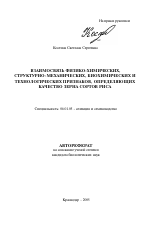 Взаимосвязь физико-химических, структурно-механических, биохимических и технологических признаков, определяющих качество зерна сортов риса - тема автореферата по сельскому хозяйству, скачайте бесплатно автореферат диссертации